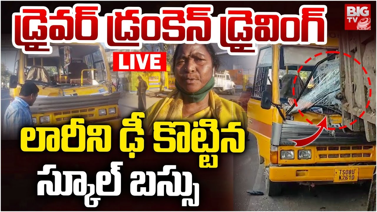 లారీని ఢీ కొట్టిన స్కూల్‌ బస్సు | School Bus Hits Lorry | Hyderabad School Bus Accident | BIG TV