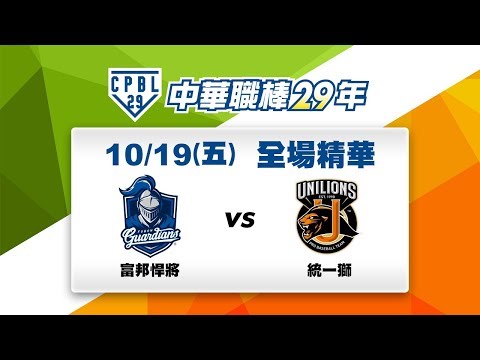 【中華職棒29年】10/19 季後挑戰賽G1 全場精華：富邦 vs 統一