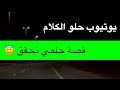 1522 قصة حلمي تحقق