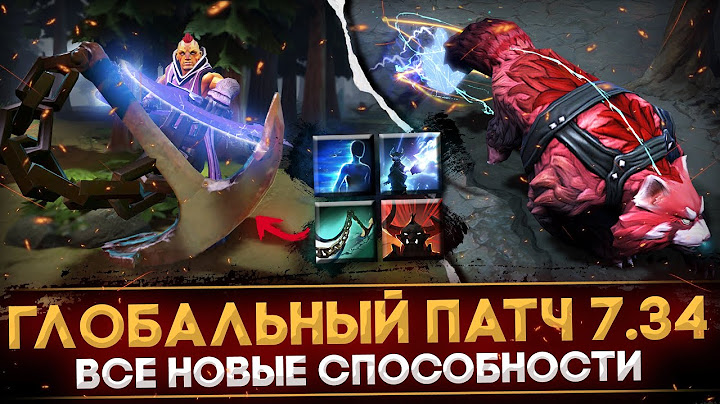 ПАТЧ 7.34 | ВСЕ НОВЫЕ СПОСОБНОСТИ И АГАНИМЫ | ГЛАВНЫЕ ИЗМЕНЕНИЯ ГЕРОЕВ | DOTA 2