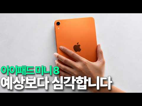 <strong>아이패드</strong> 미니 8 - 예상했던 것 보다 더 심각합니다
