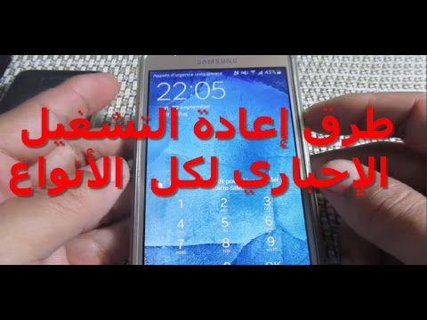 فيديو: كيفية إعادة تشغيل هاتف Samsung