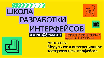Автотесты. Модульное и интеграционное тестирование интерфейсов  — ШРИ 2024