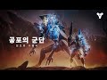 데스티니 가디언즈: 최후의 형체 | 공포의 군단 집중 조명 – 징조와 수행자  [KO]