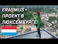 Erasmus+ проект в Люксембурге, Дюделандж, Как это было?  Молодежный проект,  Супер-впечатления!