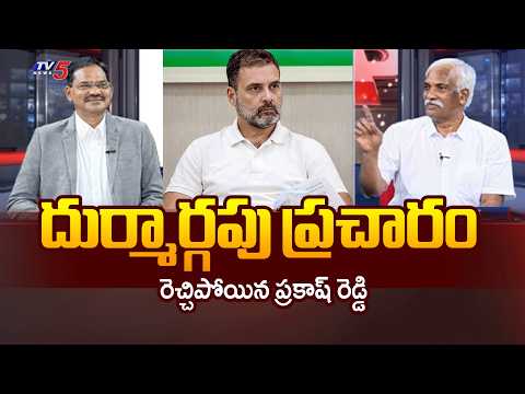 దుర్మార్గపు ప్రచారం..Bjp Prakash Reddy Sensational Comments On Congress Over Fake propaganda | TV5 - TV5NEWS