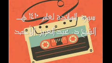 لأول مرة _ سورة المائدة 1410هـ _ الشيخ د. عبدالعزيز الأحمد
