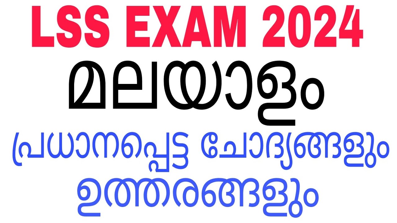 LSS EXAM MALAYALAM 2024 MODEL QUESTIONS AND ANSWERS| LSS EXAM MALAYALAM ...