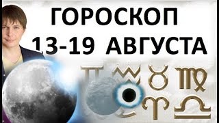 Выход из Коридора затмений 11 августа. Гороскоп на неделю с 13 до 19 августа. / Астропрогноз Чудинов Выход из Коридора затмений 11 августа. Гороскоп на неделю с 13 до 19 августа. / Астропрогноз Чудинов
