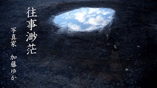 【写真集】写真家 加藤ゆか 「往事渺茫」
