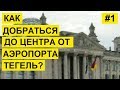 Как добраться до центра Берлина от Аэропорта Тегель?