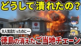【切なすぎ】思い出の店が次々閉店…徳島のご当地チェーン店10選|最後の行列が泣ける【ゆっくり解説】