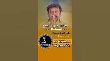 🤎நடிகனாக அல்ல  நண்பனாக உங்களைப் பிடிக்கும்🤎|Vijayakanth|Captain Vijayakanth|விஜயகாந்த் #vijayakanth