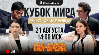 Битва за кубок! Горячкина - Салимова. ChessMaster