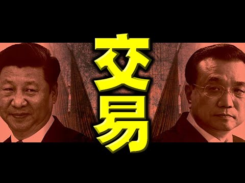 陈破空：内幕交易惊人！习近平向团派提条件：若要胡春华接总理，李克强须裸退