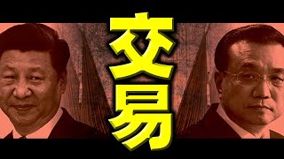 内幕交易惊人！习近平提条件：若要胡春华接总理，李克强须裸退！习家军与团派缠斗