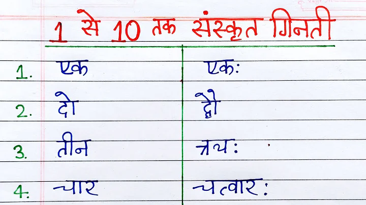 1 se 10 tak sanskrit ginti | 1 से 10 तक संस्कृत में गिनती | 1 se 10 tak ginti sanskrit mein