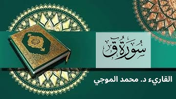 سورة ( ق ) كاملة برواية حفص عن عاصم -- القاريء : محمد الموجي