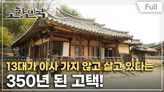 [Full] 고향민국 - 영주, 무섬마을의 시간여행