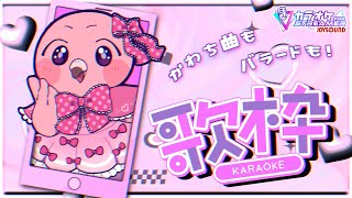 【 #歌枠 #shorts 】かわちー赤ちゃんフラミンゴが歌うよ🦩【 Singing Stream / VTuber / めまいパレード / 桃野トリ 】