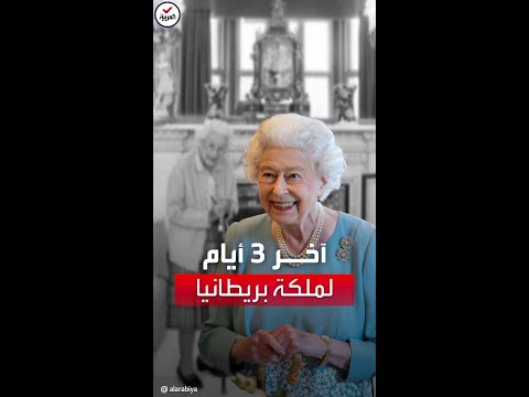 فيديو: ماذا حدث للملكة؟