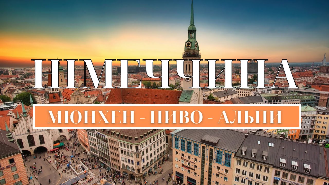 Подорож по Німеччині — Мюнхен — Похід в  німецькі Альпи — Гори Баварії — Могила Степана Бандери