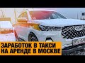 ЗАРАБОТОК В ТАРИФЕ КОМФОРТ ПЛЮС В МОСКВЕ / ТАКСУЮ НА CHERY TIGGO 7 PRO