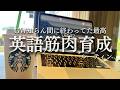 【サラバGW】英語とフィジカルをシバきあげる1週間ルーティン|GO GLOBAL