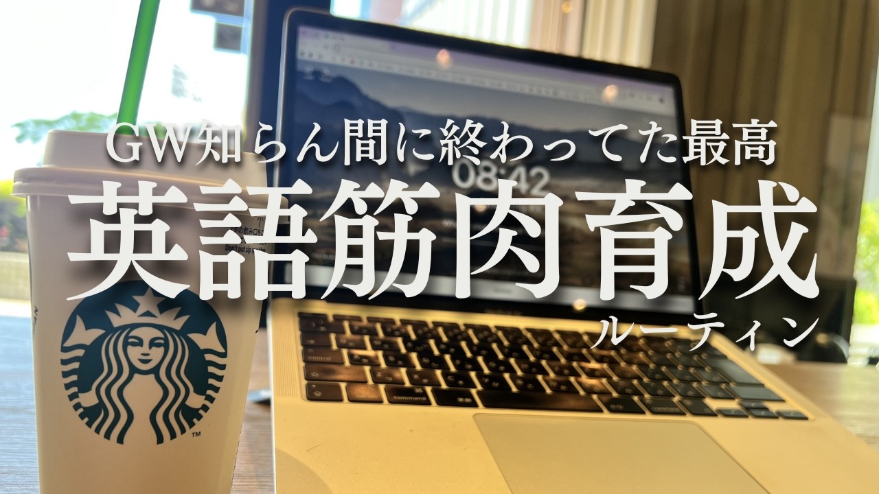 【サラバGW】英語とフィジカルをシバきあげる1週間ルーティン|GO GLOBAL