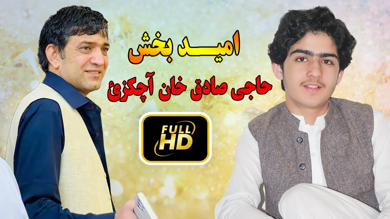 Pashto New Songs 2022 | Omaid Bakhsh | Haji Sadiq Khan Achakzai Songs.Omaid Bakhsh Hit Songs