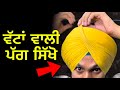 How to tie free style pagg