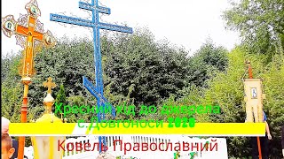 Традиційний хресний хід громади Св. ап і євангеліста Іоанна Богослова