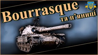 Bourrasque та п'яниці ( п'ятниця)