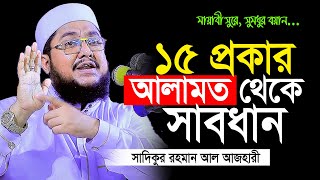 Sadikur Rahman al Azhari New waz 2023 | কিয়ামতের ১৫টি আলামত থেকে সাবধান | সাদিকুর রহমান আজহারী ওয়াজ