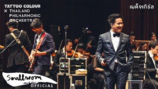 TATTOO COLOUR X TPO - เผด็จเกิร์ล [LIVE AT PRINCE MAHIDOL HALL]