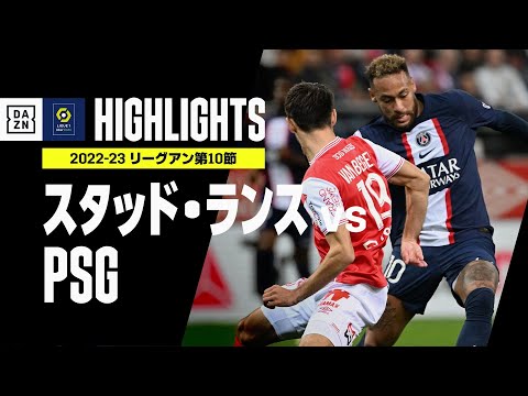 【スタッド・ランス×PSG｜ハイライト】伊東純也と指揮官を欠くスタッド・ランスが首位を走るPSGとスコアレスドローに持ち込む｜リーグアン第10節｜2022-23