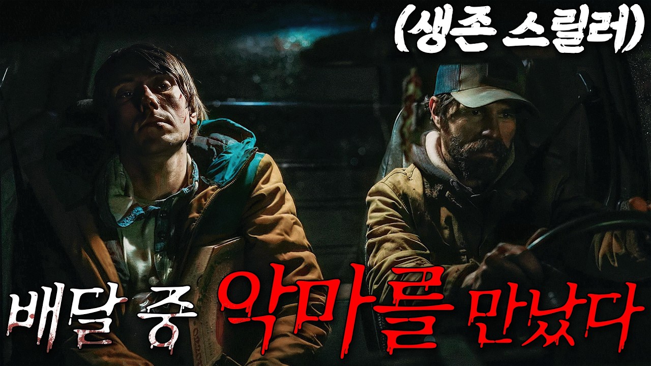 🚛❄️미친듯이 쫓아오는 정체불명의 그것🚍심장 쫄깃하게 하는 공포💦(영화리뷰/결말포함)(공포영화)