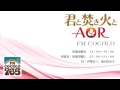 「君と焚き火とAOR #214 2016.5.6」FM COCOLO 伊勢正三 ラジオ