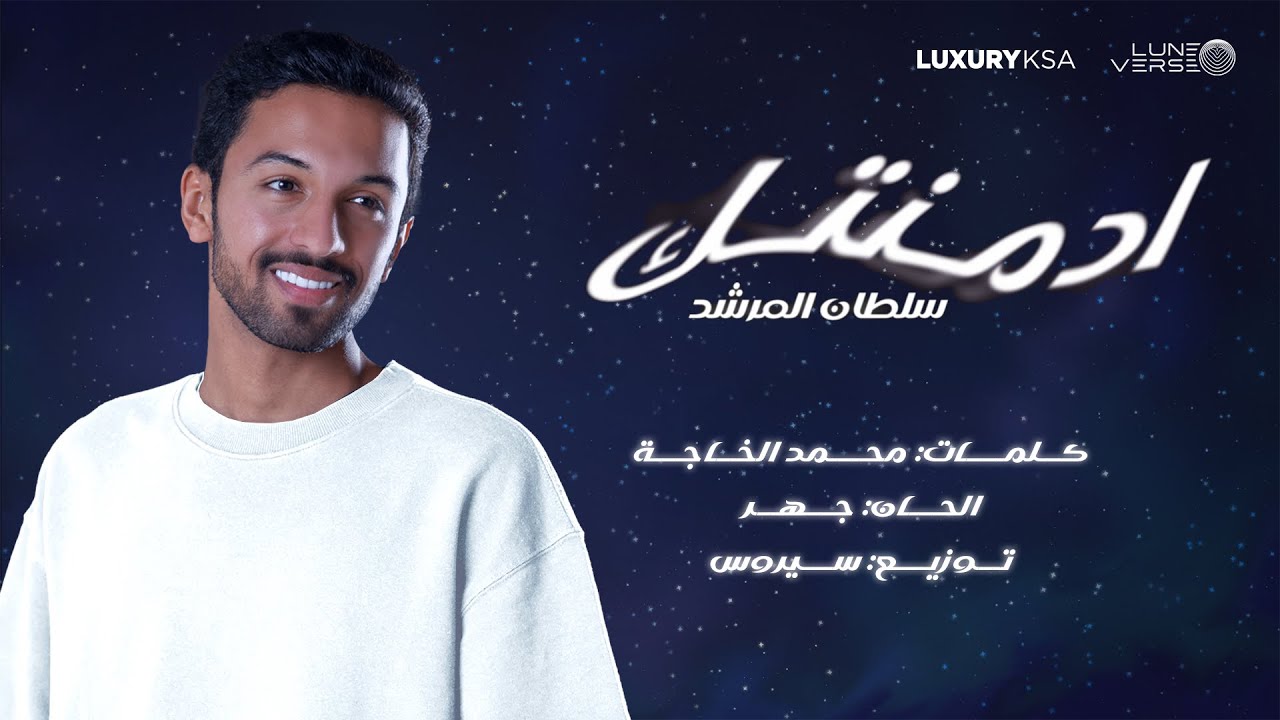Watch Sultan Al Murshed - Admentik | Official Music Video 2024 | سلطان المرشد - ادمنتك on YouTube Watch Sultan Al Murshed - Admentik | Official Music Video 2024 | سلطان المرشد - ادمنتك on YouTube