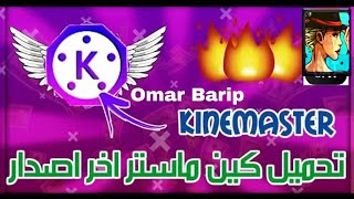 「كين ماستر مهكر اخر اصدار 4.7.7 😱🔥」ᴴᴰ_ اضافات خياليه#49