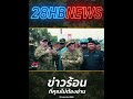 จัดให้ 3 นัด! ทหารไทยสั่งสอนพวกล้ำเส้นกลางชายแดน!