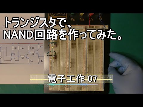 【電子工作07】トランジスタでNAND回路を作ってみた。