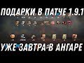 ПОДАРКИ В ПАТЧЕ 1.9.1 WOT НОВАЯ ИМБА И 30 ДНЕЙ ПРЕМА - ЗАВТРА В НАГРАДА В АНГАРЕ В world of tanks