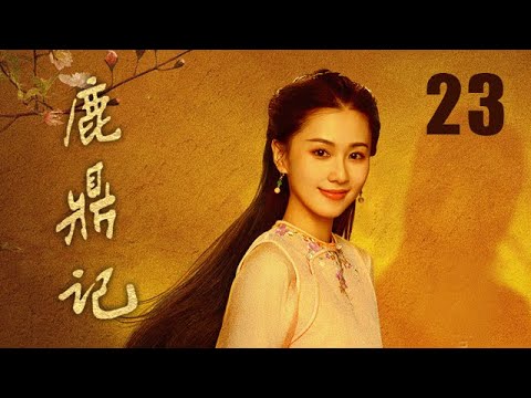 鹿鼎記 23 | The Deer and the Cauldron 23（張一山、唐藝昕、楊祺如等主演）