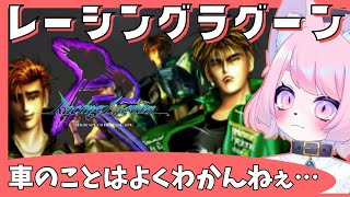 【レーシングラグーン】きっと記念配信に選ぶゲームじゃないのさ…【レーラグ】