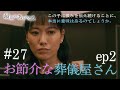 『最期の、ありがとう。』第27話 お節介な葬儀屋さん ep2