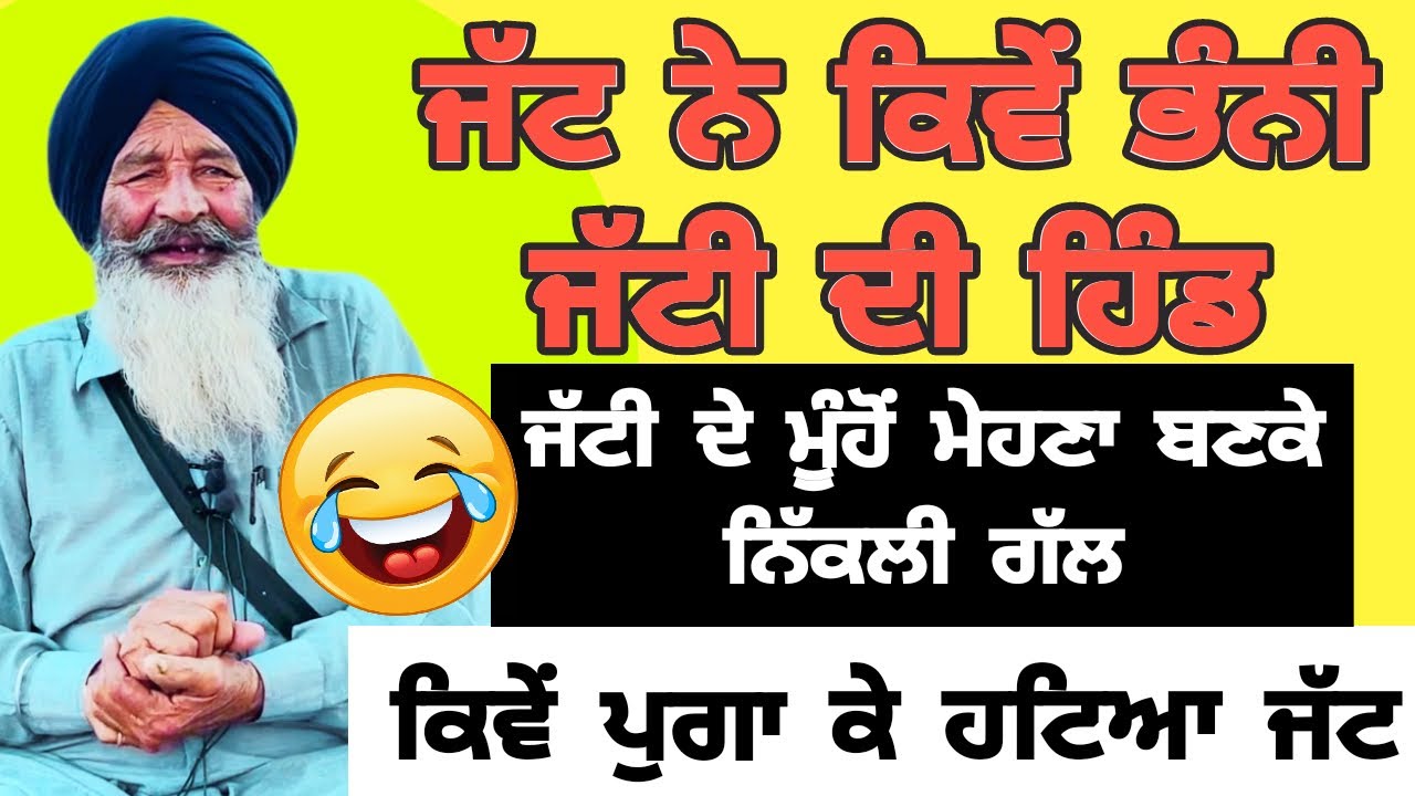 ਜੱਟ ਨੇ ਕਿਵੇਂ ਭੰਨੀ ਜੱਟੀ ਦੀ ਹਿੰਡ,ਜੱਟੀ ਦੇ ਮੂੰਹੋਂ ਮੇਹਣਾ ਬਣਕੇ ਨਿੱਕਲੀ ਗੱਲ ਕਿਵੇਂ ਪੁਗਾਈ ਜੱਟ ਨੇ