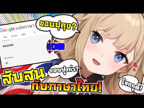 โคโตโนฮะ อยากรู้คำว่า ขอบคุณ แต่สับสนระหว่าง '' ขอบปุคุง กับ ขอบปุงก่า '' [ Vtuber ซับไทย ]