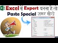 Paste Special in Excel | Excel में Expert बनाना है तो Paste Special जरूर सीखे | Excel 2020 in Hindi