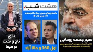 از صبح جمعه روحانی تا بازی تاج و تخت در فیفا | مجله خبری هشت شب